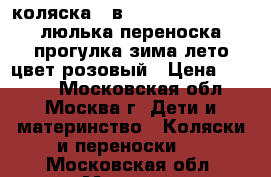 коляска 3 в 1 Crolina Eleqance люлька переноска, прогулка зима-лето цвет розовый › Цена ­ 4 009 - Московская обл., Москва г. Дети и материнство » Коляски и переноски   . Московская обл.,Москва г.